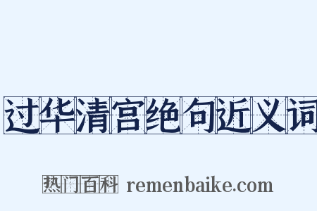 过华清宫绝句近义词是什么意思的图片